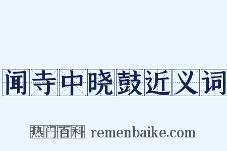 闻寺中晓鼓近义词是什么意思的图片